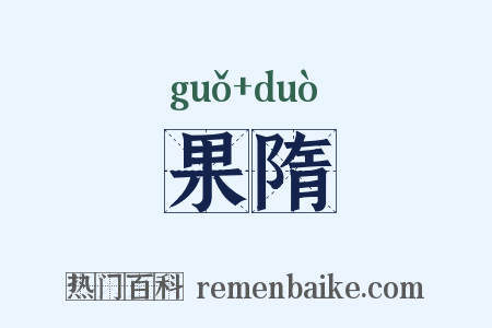 果隋是什么意思的图片
